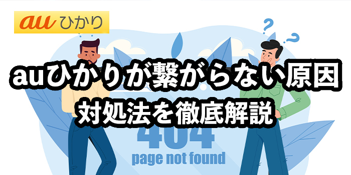 auひかりが繋がらない原因は？通信障害のTwitter確認方法・Wi-Fiトラブルの対処法
