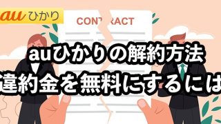 auひかりの解約方法【解約金・違約金を無料にする方法】