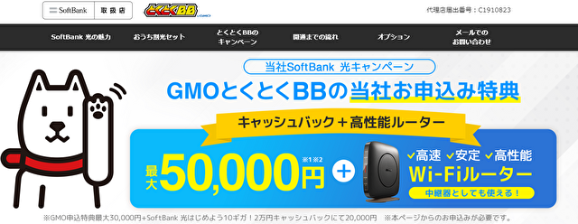 GMOとくとくBBソフトバンク窓口