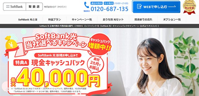 NEXTソフトバンク代理店