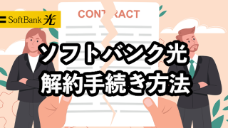 ソフトバンク光の解約手続き解説【違約金無料にする方法】