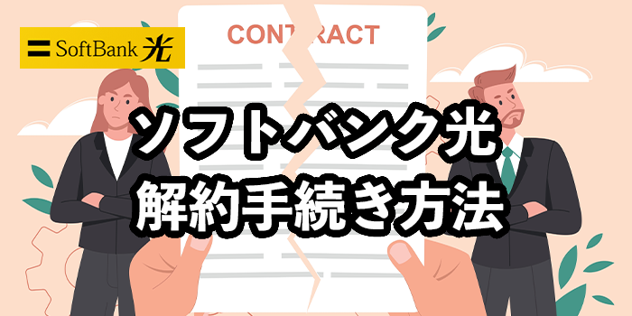 ソフトバンク光の解約手続き解説【違約金無料にする方法】