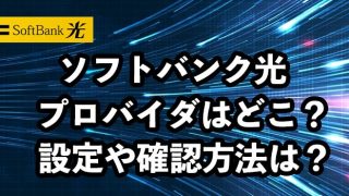 ソフトバンク光のプロバイダはどこ？【プロバイダ情報の確認方法は？】