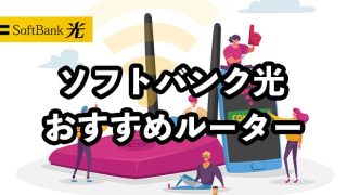 ソフトバンク光のおすすめルーター【光BBユニットと市販どちらにするべき？】