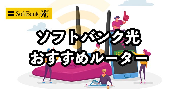 ソフトバンク光のおすすめルーター【光BBユニットと市販どちらにするべき？】