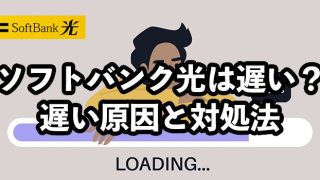 ソフトバンク光は遅い？【原因と速度改善の対処法】