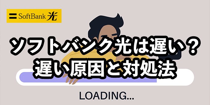 ソフトバンク光は遅い？【原因と速度改善の対処法】