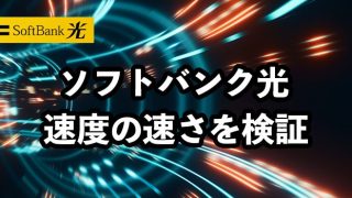 ソフトバンク光の速度の速さを検証【実測は本当に速いのか？】
