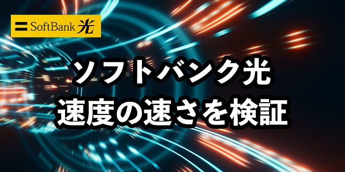 ソフトバンク光の速度の速さを検証【実測は本当に速いのか？】