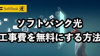 ソフトバンク光は工事費無料のはずなのに請求された理由【工事費無料にする方法を紹介】