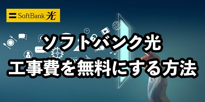 ソフトバンク光は工事費無料のはずなのに請求された理由【工事費無料にする方法を紹介】