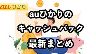 auひかりのキャッシュバック最新まとめ全13社を徹底比較【最もお得な契約窓口は？】