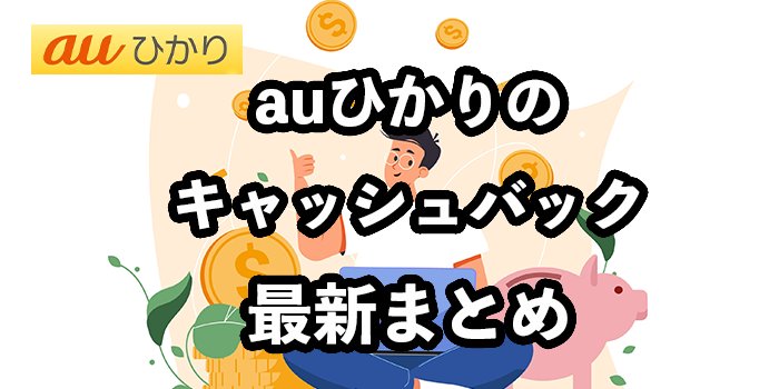 auひかりのキャッシュバック最新まとめ全13社を徹底比較【最もお得な契約窓口は？】