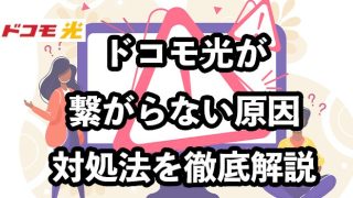 ドコモ光が繋がらない原因とケース別の対処法【問い合わせ先はどこ？】