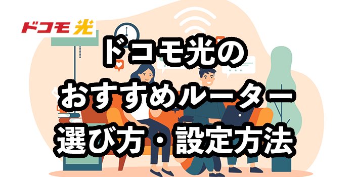ドコモ光のおすすめルーター【無線LANルーターの選び方や設定方法を解説】