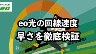 eo光の回線速度は速い？【速度を他社と徹底比較！】