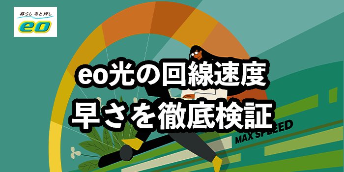 eo光の回線速度は速い？【速度を他社と徹底比較！】