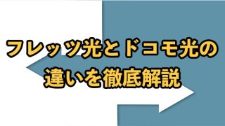 フレッツ光とドコモ光の違いを徹底解説【乗り換えのデメリットやポイントとは？】