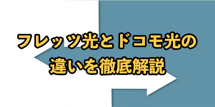 フレッツ光とドコモ光の違いを徹底解説【乗り換えのデメリットやポイントとは？】