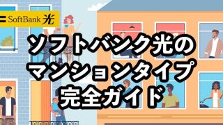 ソフトバンク光マンションタイプの速度は遅い？【快適に使う方法も解説】