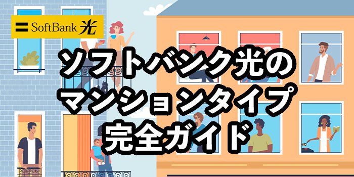 ソフトバンク光マンションタイプの速度は遅い？【快適に使う方法も解説】