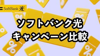 ソフトバンク光のキャンペーン比較【最もおすすめの申し込み窓口】