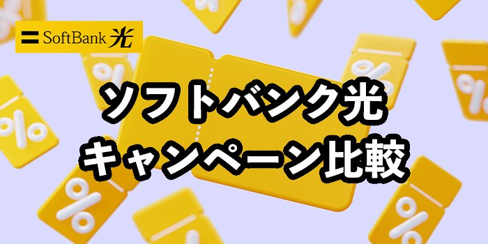 ソフトバンク光のキャンペーン比較【最もおすすめの申し込み窓口】