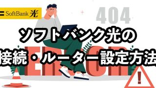 ソフトバンク光のWiFiルーター設定・接続方法【接続に必要な機器は？】