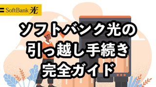 ソフトバンク光の引っ越し手続きは簡単【注意点や費用を解説】
