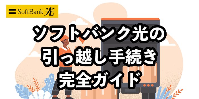 ソフトバンク光の引っ越し手続きは簡単【注意点や費用を解説】