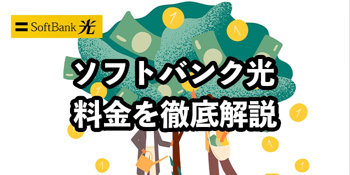 ソフトバンク光の料金をわかりやすく解説