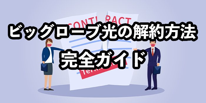 ビッグローブ光の解約方法と注意点【解約金を無料にする方法は？】