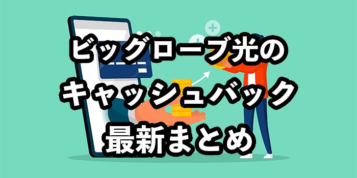 ビッグローブ光の最新キャッシュバック比較【おすすめキャンペーン窓口は？】