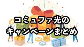 コミュファ光のキャンペーン窓口13社徹底比較【キャッシュバックおすすめ窓口や受取方法】