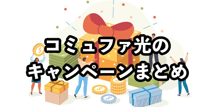 コミュファ光のキャンペーン窓口13社徹底比較【キャッシュバックおすすめ窓口や受取方法】