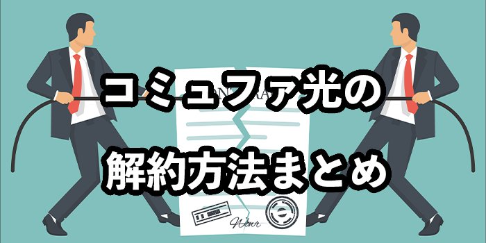 コミュファ光の解約手順【注意点や解約金を無料にする方法を解説】