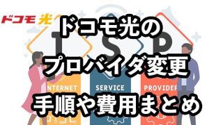 ドコモ光のプロバイダ変更方法【手順・注意点を徹底解説】