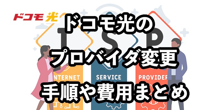 ドコモ光のプロバイダ変更方法【手順・注意点を徹底解説】
