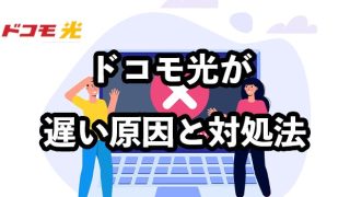 ドコモ光が遅い原因と対処法【契約前に知っておくべきポイント】