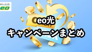 eo光のキャンペーン内容を徹底比較！【お得なキャンペーン窓口や注意点を解説】
