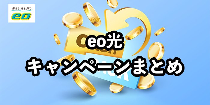eo光のキャンペーン内容を徹底比較！【お得なキャンペーン窓口や注意点を解説】