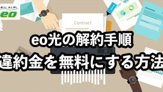 eo光の解約手順と違約金が無料になる方法【注意点や費用を解説】