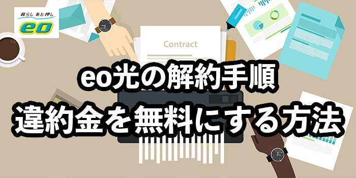 eo光の解約手順と違約金が無料になる方法【注意点や費用を解説】