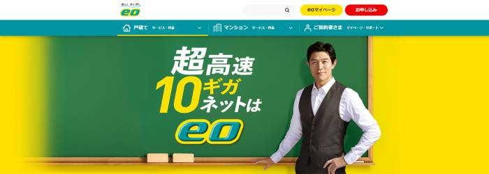 eo光を申し込むなら「公式窓口」がおすすめ