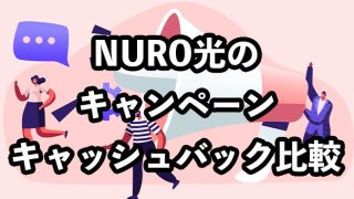 NURO光のキャンペーン比較【キャッシュバックや共通特典を全解説】