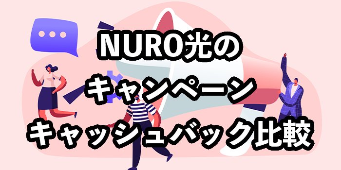 NURO光のキャンペーン比較【キャッシュバックや共通特典を全解説】