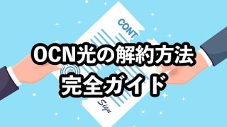 OCNの解約方法や注意点を解説【解約違約金を無料にするには？】