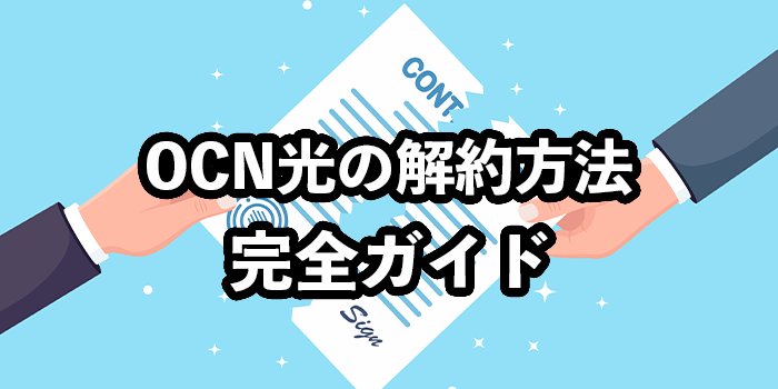 OCNの解約方法や注意点を解説【解約違約金を無料にするには？】