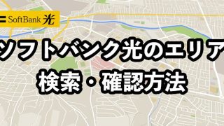ソフトバンク光のエリアを一発検索【2023年最新の確認方法】