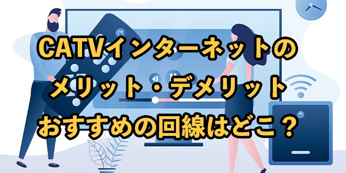 ケーブルテレビのインターネットおすすめ比較ランキング【評判・デメリットは？】